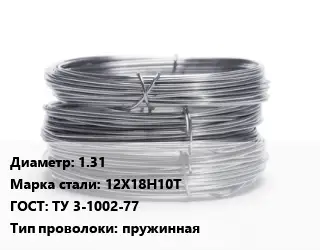 Проволока нержавеющая 1.31 Сталь: 12Х18Н10Т ГОСТ: ТУ 3-1002-77 пружинная